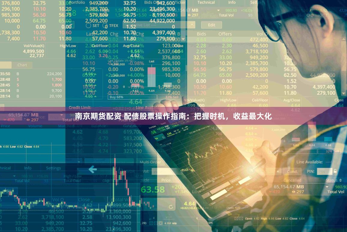 南京期货配资 配债股票操作指南：把握时机，收益最大化