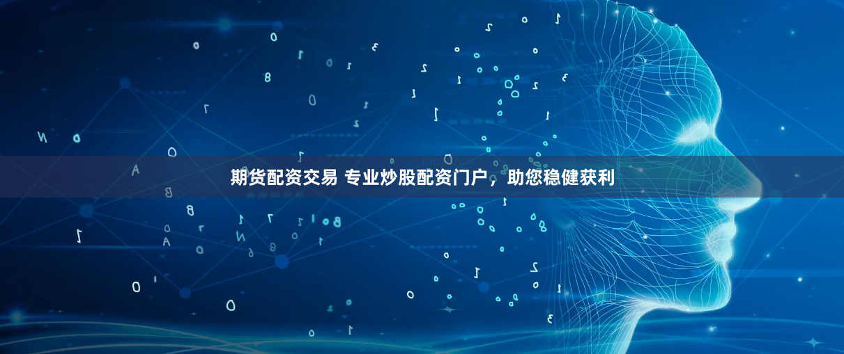 期货配资交易 专业炒股配资门户，助您稳健获利