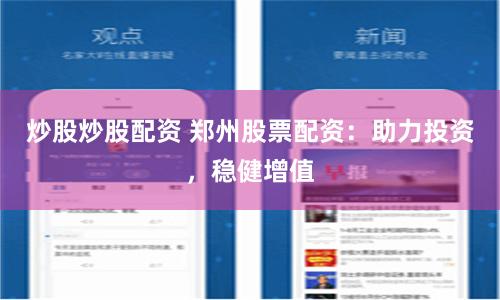 炒股炒股配资 郑州股票配资：助力投资，稳健增值