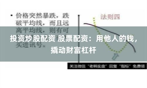 投资炒股配资 股票配资：用他人的钱，撬动财富杠杆