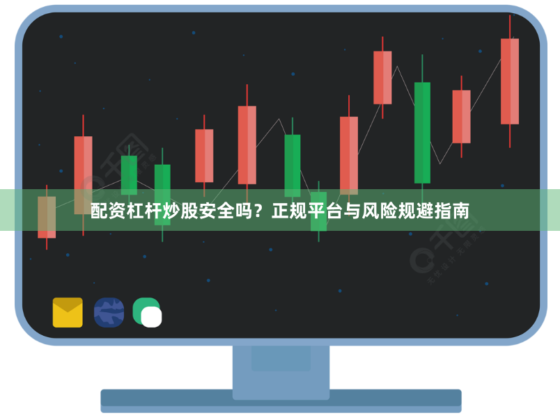 配资杠杆炒股安全吗？正规平台与风险规避指南