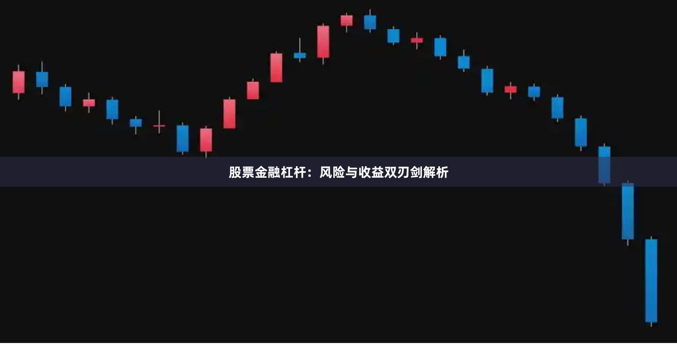 股票金融杠杆：风险与收益双刃剑解析