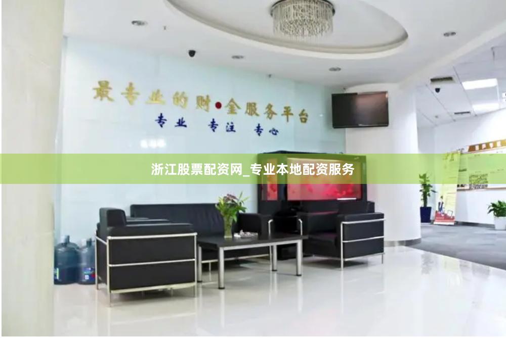 浙江股票配资网_专业本地配资服务