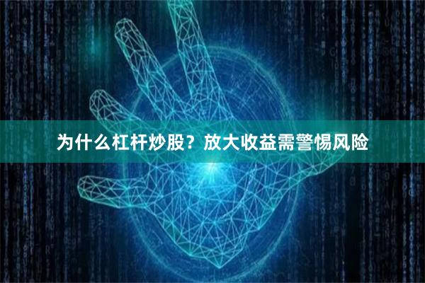 为什么杠杆炒股？放大收益需警惕风险